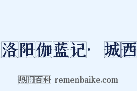 洛阳伽蓝记·城西是什么意思的图片
